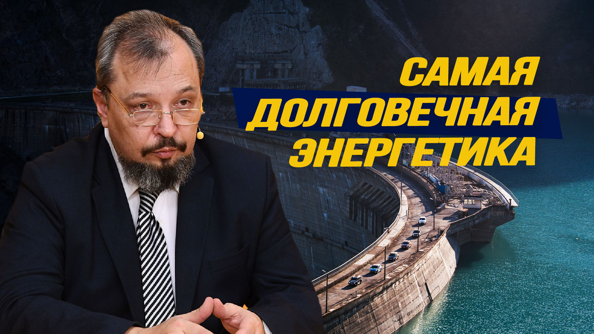 Почему прекращение строительства новых ГЭС – катастрофа смотреть онлайн