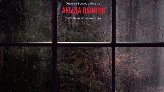 АКЫДА ШИИТОВ ( ВЕРОУБЕЖДЕНИЕ)