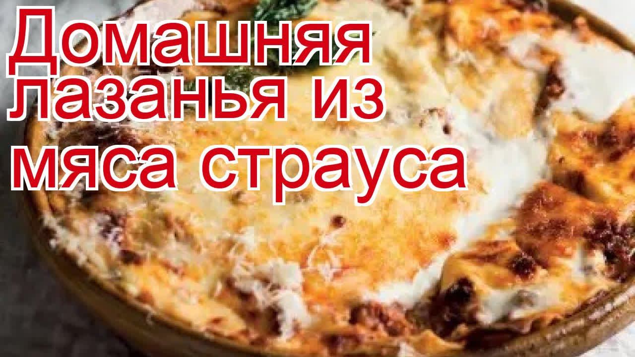 Рецепты из страуса - как приготовить фарш пошаговый рецепт - Домашняя лазанья из мяса страуса смотреть онлайн