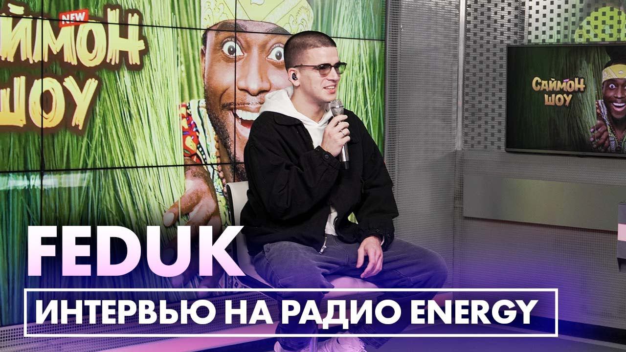FEDUK ДАЛ ПЕРВОЕ ИНТЕРВЬЮ В СТАТУСЕ ОТЦА НА РАДИО ENERGY смотреть онлайн