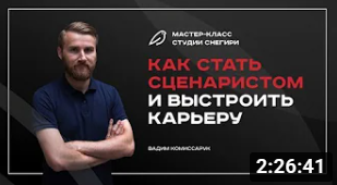 Как стать сценаристом и выстроить свою карьеру. смотреть онлайн