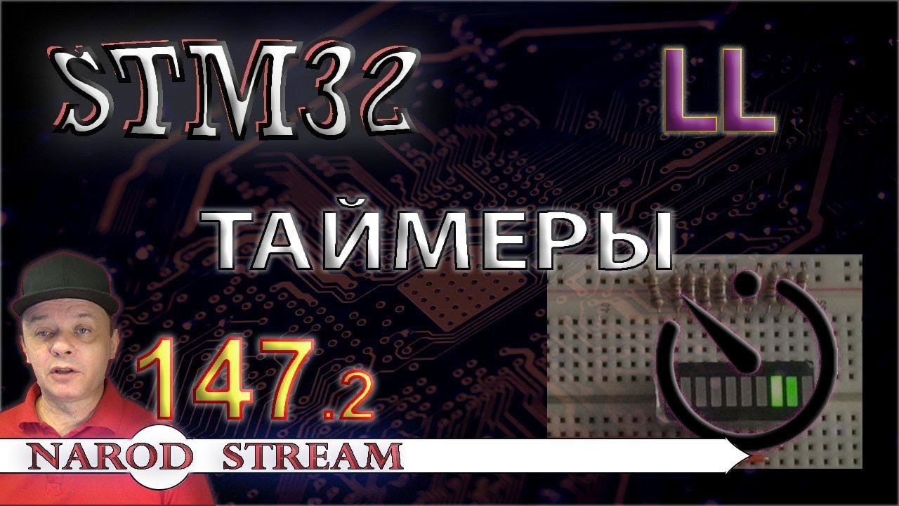 Программирование МК STM32. Урок 147. LL. Таймеры. Часть 2 смотреть онлайн
