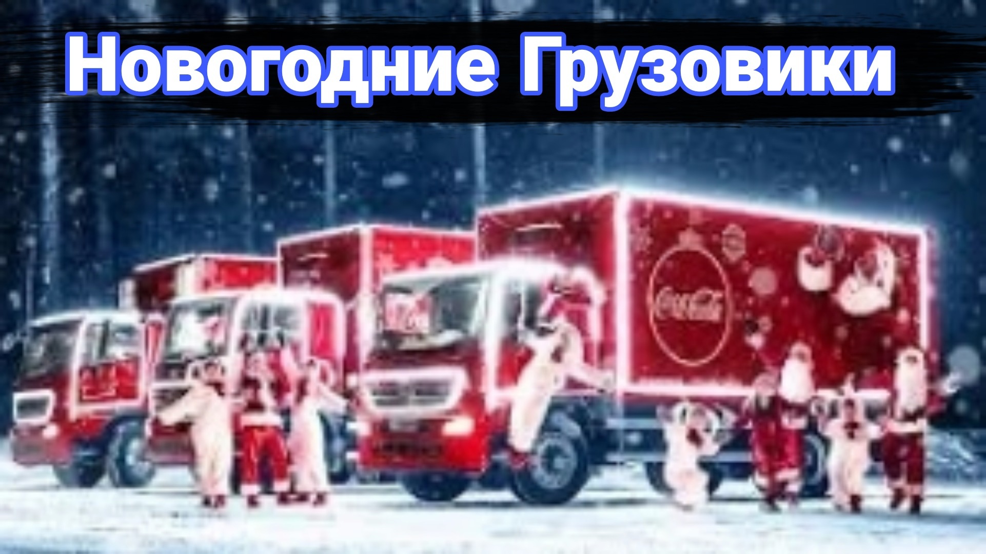 Грузовики легендарной газировки. смотреть онлайн