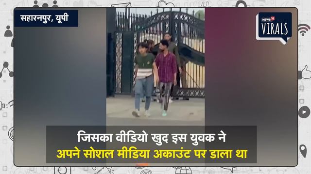 Viral | ताबिश उर्फ हटेला बनने चला था गुंडा, UP Police ने निकाल दी सारी हेकड़ी | Saharanpur | UP New смотреть онлайн