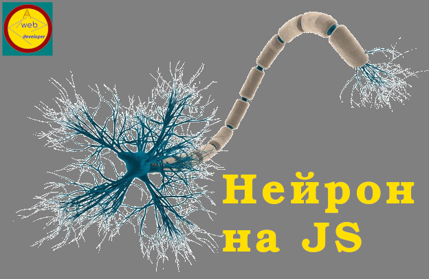 Нейрон на JavaScript смотреть онлайн