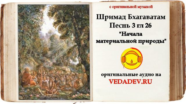 Шримад Бхагаватам Песнь 3 глава 26 "Начала материальной природы" смотреть онлайн
