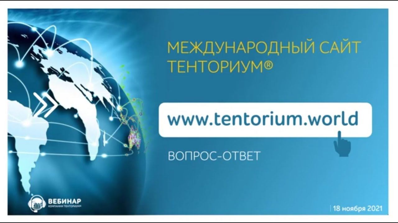Международный сайт Тенториум.