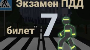 ПДД билеты: Решаем билет ГИБДД № 7