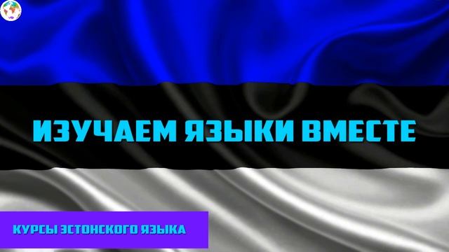 Курс Эстонского Eesti keel Языка - Урок 12 Учим Языки Вместе Эстонский язык смотреть онлайн