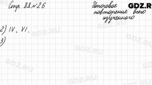 Итоговое повторение всего изученного, стр. 88 № 26 - Математика 4 класс 2 часть Моро