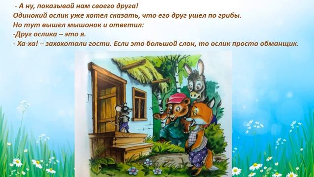 Читаем детям. Г.Цыферов "Одинокий ослик" Нахабинская городская библиотека смотреть онлайн