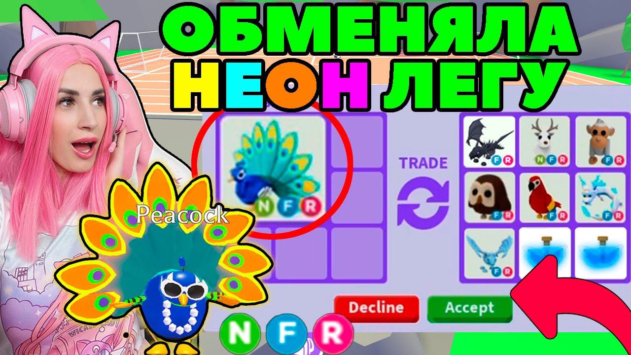 ОБМЕНЯЛА своего НЕОН ПАВЛИНА! | Топ обмены на NEON PEACOCK ROBLOX Adopt ME! смотреть онлайн