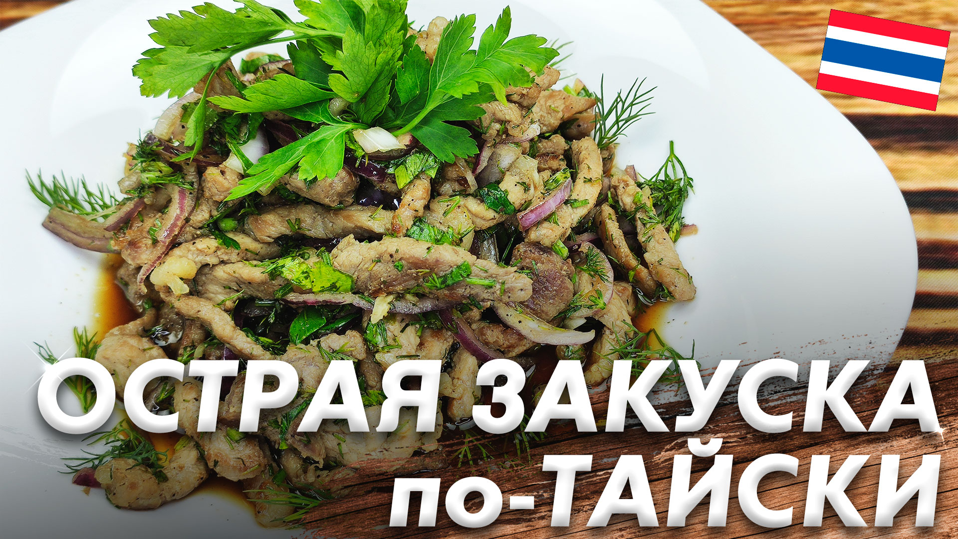 Острая Закуска по-Тайски\ Острая Свинина\ Любители Азиатской Кухни Оценят смотреть онлайн