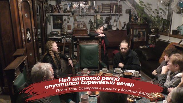 Над широкой рекой опустился сиреневый вечер - Таня Осетрова. Видео - Александр Травин арТзаЛ смотреть онлайн