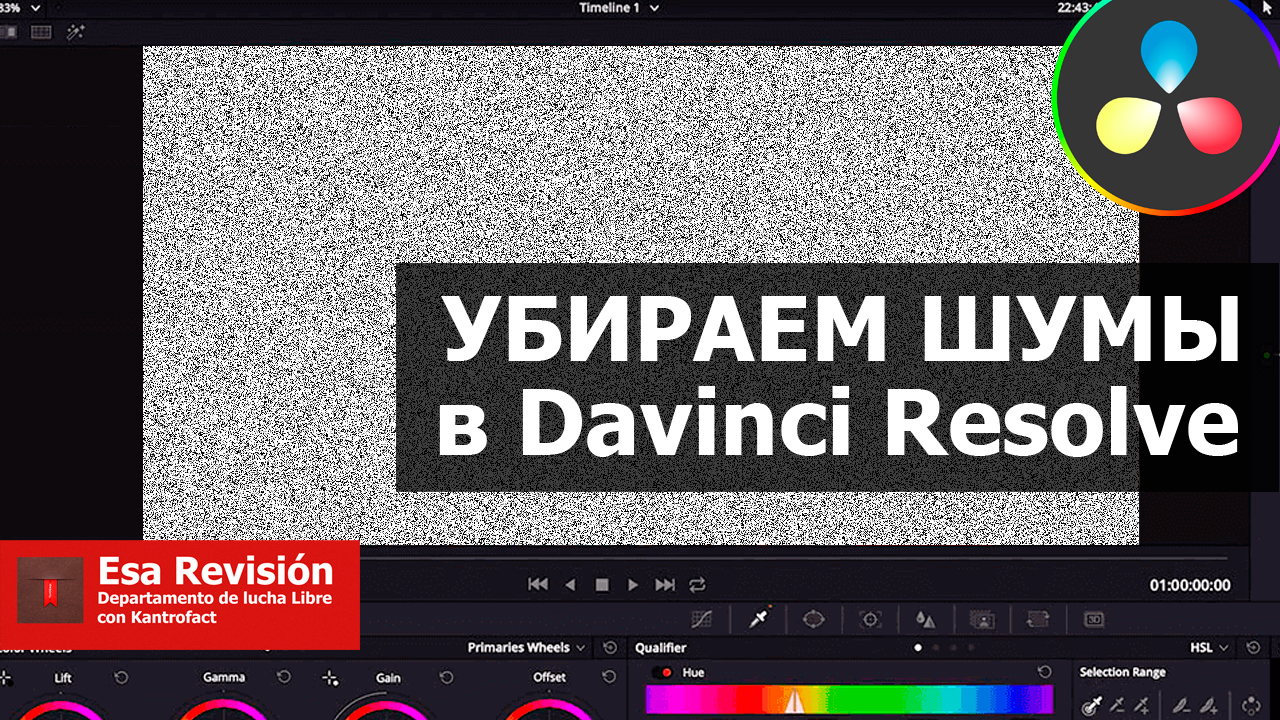 Как убрать шумы на видео в Davinci Resolve смотреть онлайн
