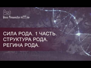 Сила Рода. 1 часть. Структура Рода. Регина Рода.