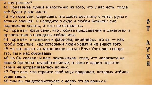 Библия. Евангелие от Луки. смотреть онлайн
