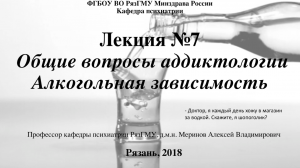 Алкогольная зависимость. Проф. каф. психиатрии РязГМУ  Меринов А.В.
