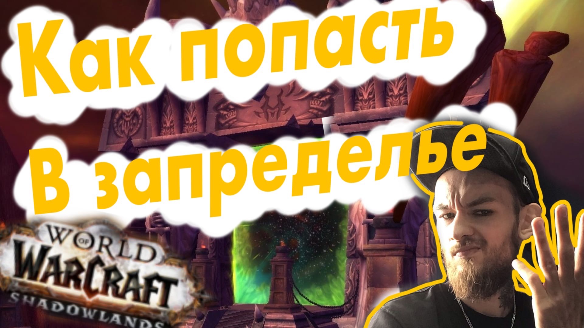 Как попасть в Запределье? (Альянс и Орда) Wow Shadowlands / ВоВ Шадоулендс смотреть онлайн