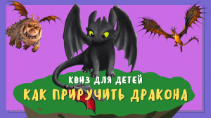 Квиз по мультфильму: как приручить дракона