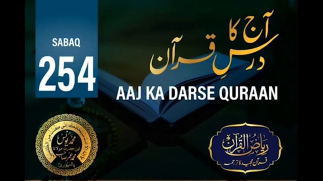 AAJ KA DARSE QURAN NO:-254. By MOLANA YUNUS PALANPURI смотреть онлайн