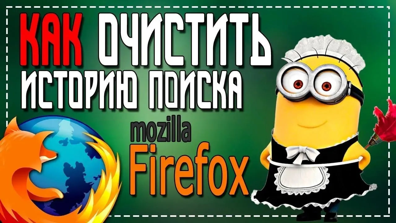 Как очистить Историю в Мозиле смотреть онлайн