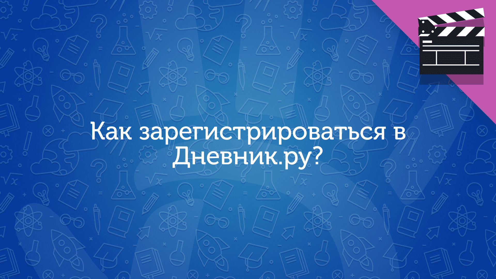 Как зарегистрироваться в Дневник.ру? смотреть онлайн