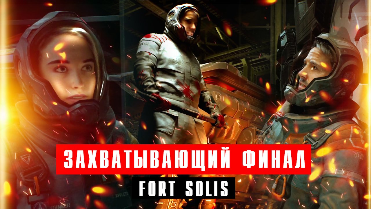 Захватывающий ФИНАЛ Fort Solis - концовка. Глава 4 - Отчаяние смотреть онлайн