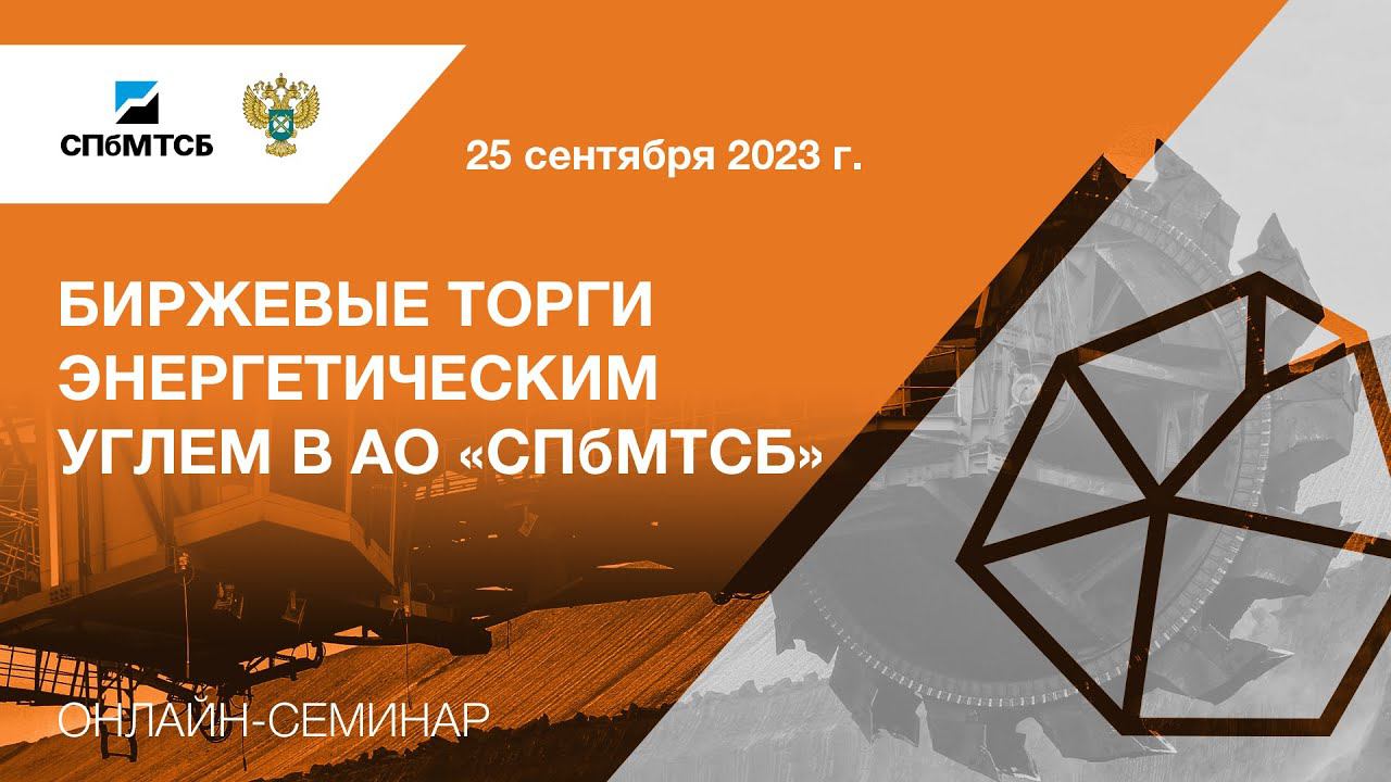Семинар СПбМТСБ и ФАС России "Биржевые торги энергетическим углем" смотреть онлайн