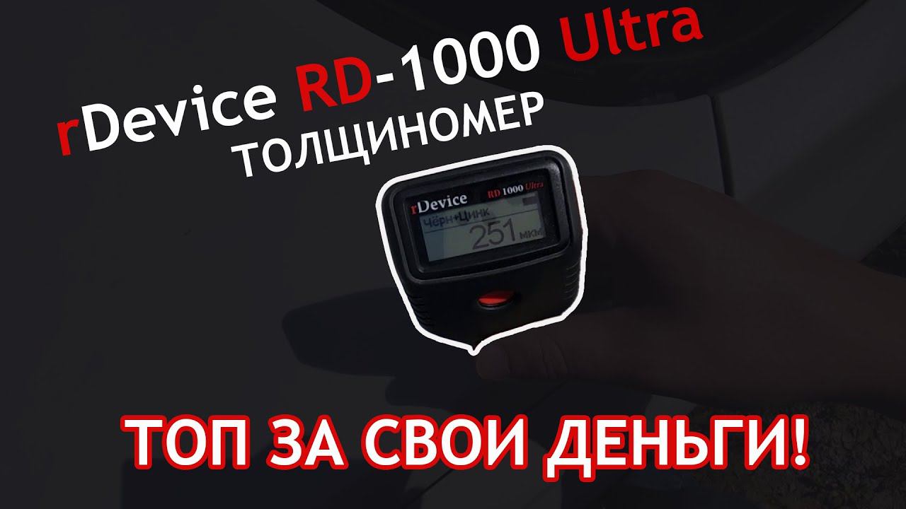 Обзор толщиномера RDevice RD 1000 Ultra - Стоит ли его покупать? - Багажник автоподбора
