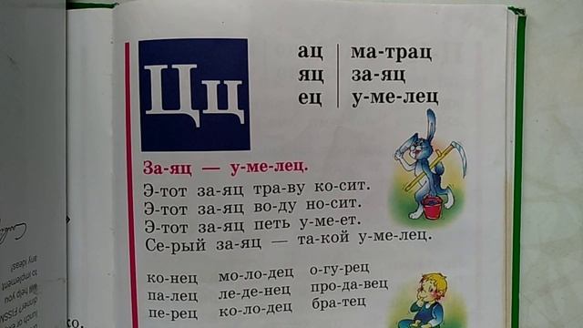 Букварь Н.Жуковой. Буква Ээ, Цц. смотреть онлайн