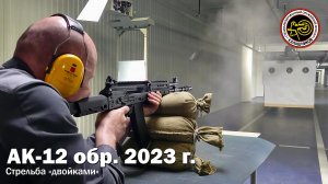 Стрельба «двойками» из самой последней версии автомата АК-12