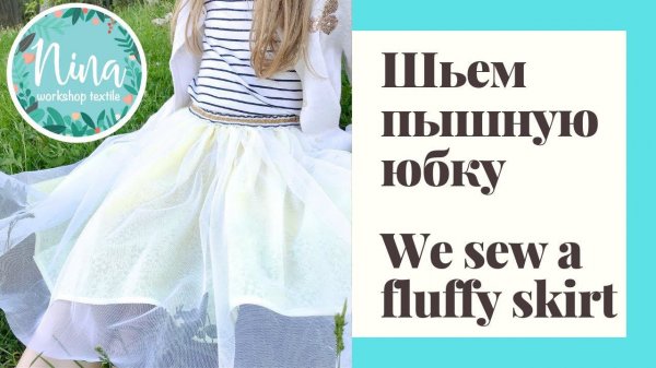 Шьем пышную юбку / We sew a fluffy skirt