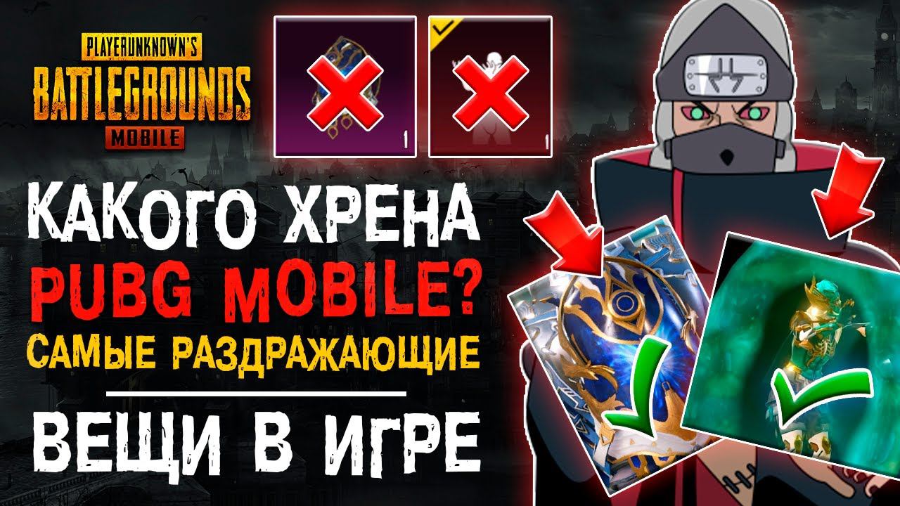 ГДЕ АНИМАЦИЯ СКИНОВ PUBG MOBILE? САМЫЕ РАЗДРАЖАЮЩИЕ МОМЕНТЫ ПУБГ МОБАЙЛ! БАГИ ПУБГ МОБАЙЛ! смотреть онлайн