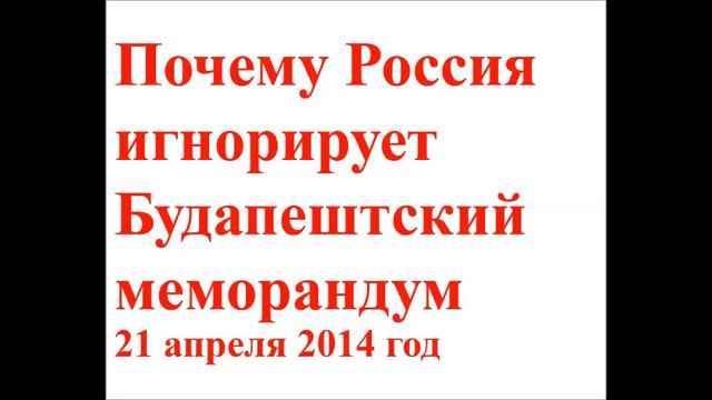 Почему РФ игнорирует Будапештский меморандум