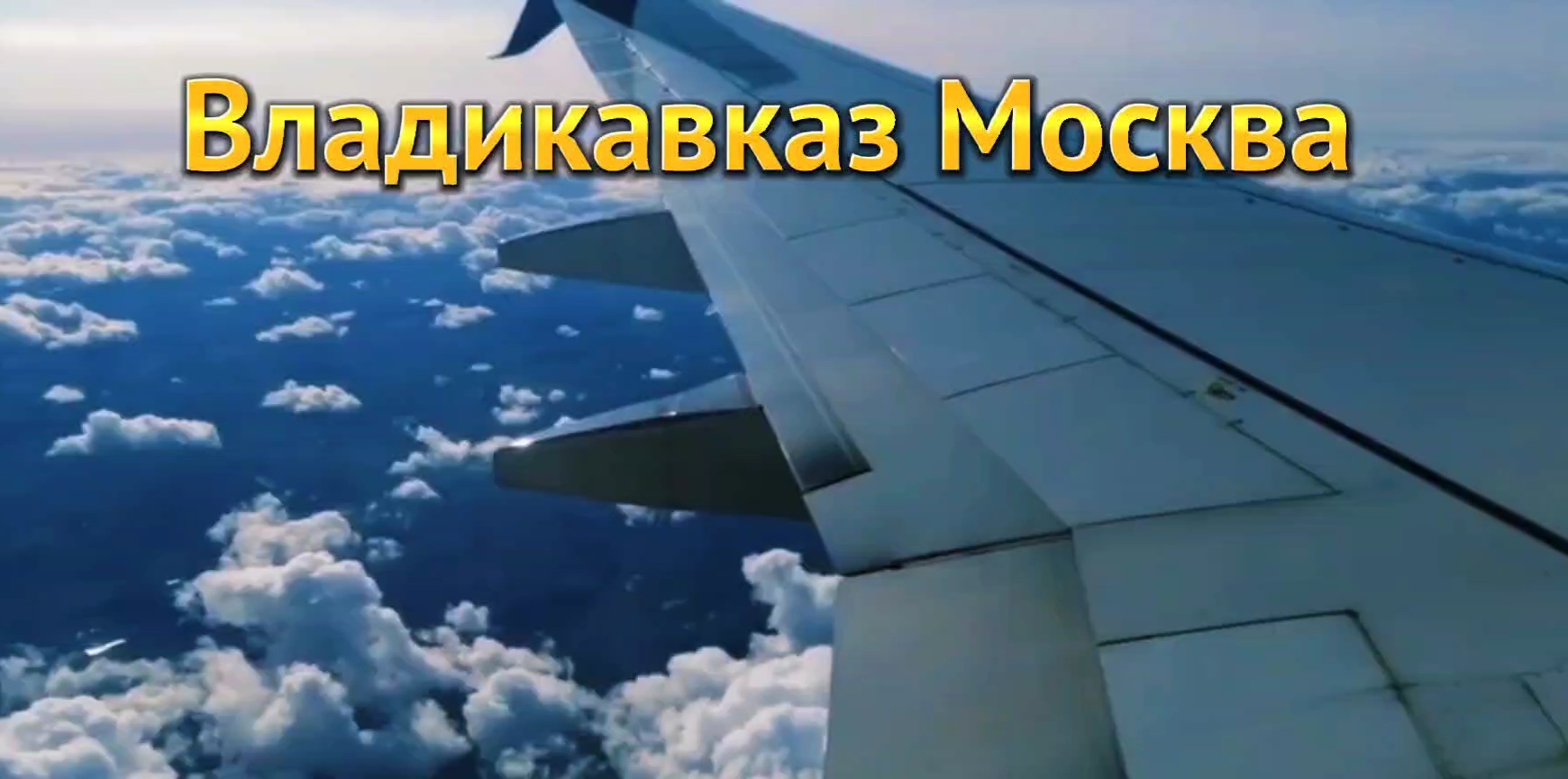 Владикавказ - Москва смотреть онлайн