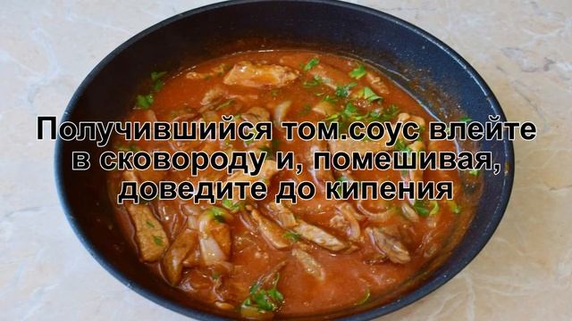КАК ПРИГОТОВИТЬ МЯСО В ТОМАТНОМ СОУСЕ? Сытное и вкусное мясо свинины в томатном соусе на сковороде смотреть онлайн