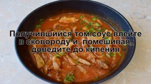 КАК ПРИГОТОВИТЬ МЯСО В ТОМАТНОМ СОУСЕ? Сытное и вкусное мясо свинины в томатном соусе на сковороде