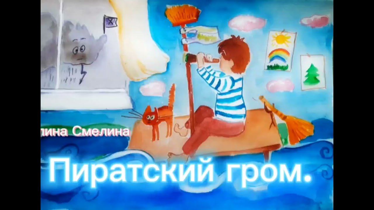 Детское стихотворение от Алины Смелиной, Dreamers MG, Пиратский гром