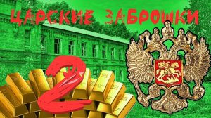 ЦАРСКИЕ ЗАБРОШКИ. Меня ЗАДЕРЖАЛ ПАТРУЛЬ! По следам КОЛЧАКА.   ЧАСТЬ 2