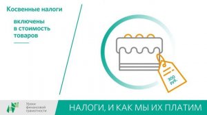 Налоги и как мы их платим (8-9 классы)