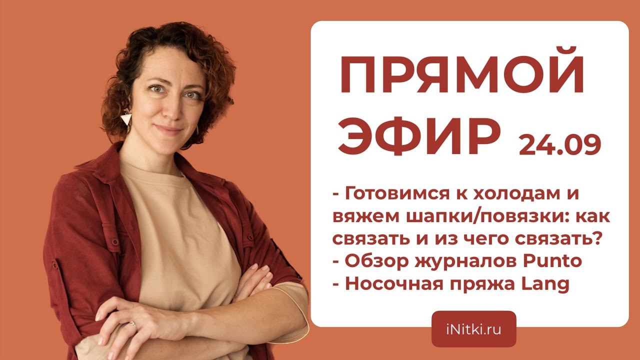 ПРЯМОЙ ЭФИР: вяжем аксессуары к зиме, смотрим новый журнал от Punto смотреть онлайн