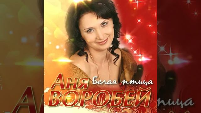 Аня Воробей - Белая птица смотреть онлайн