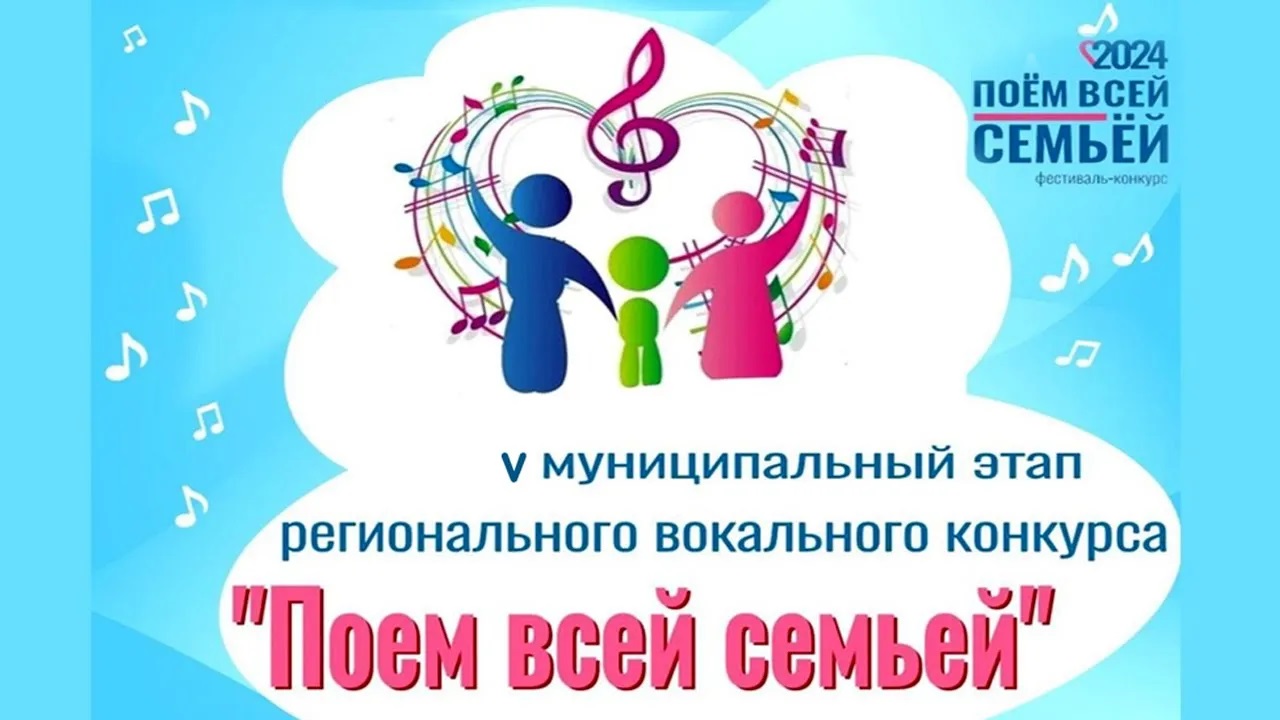 Вокальный конкурс «Поём всей семьёй» смотреть онлайн