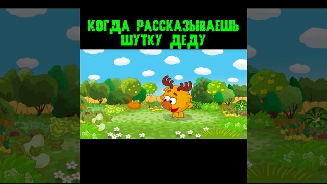 когда рассказываешь деду шутку