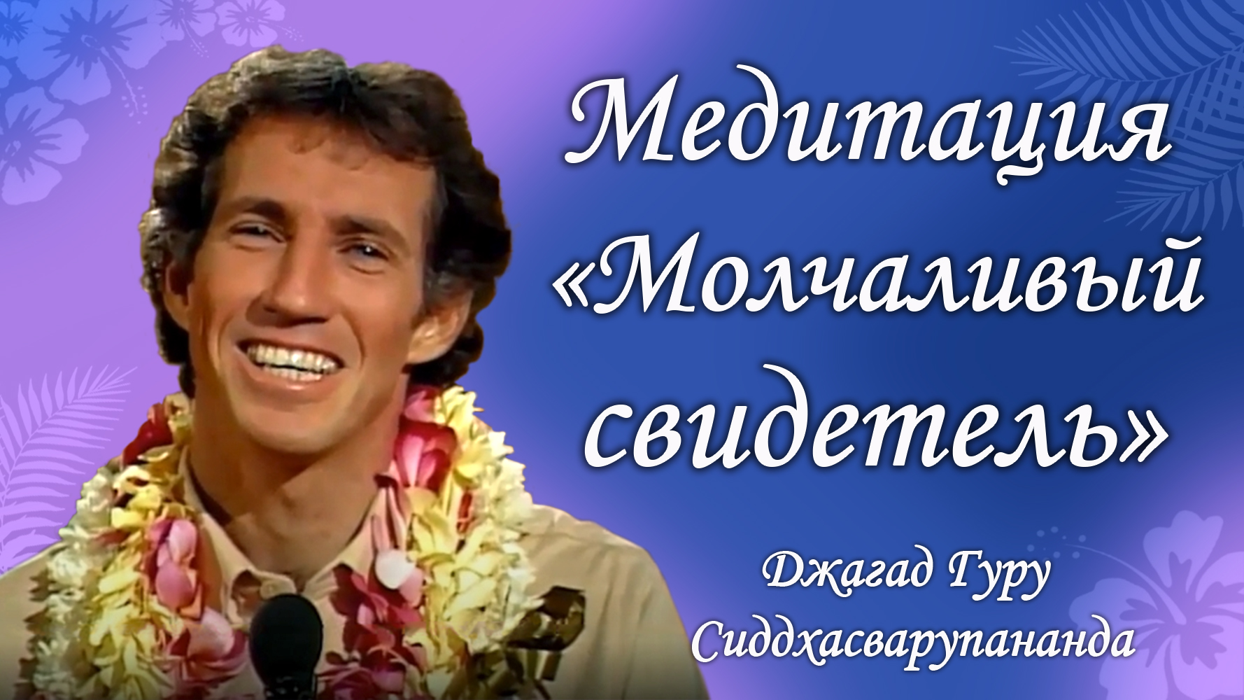 Медитативная практика наблюдения за умом «молчаливый свидетель» | Сиддхасварупананда Парамахамса смотреть онлайн