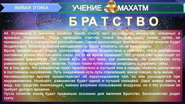БРАТСТВО (пп1-100) Книга10.(1937 г) УЧЕНИЯ МАХАТ "ЖИВАЯ ЭТИКА" смотреть онлайн