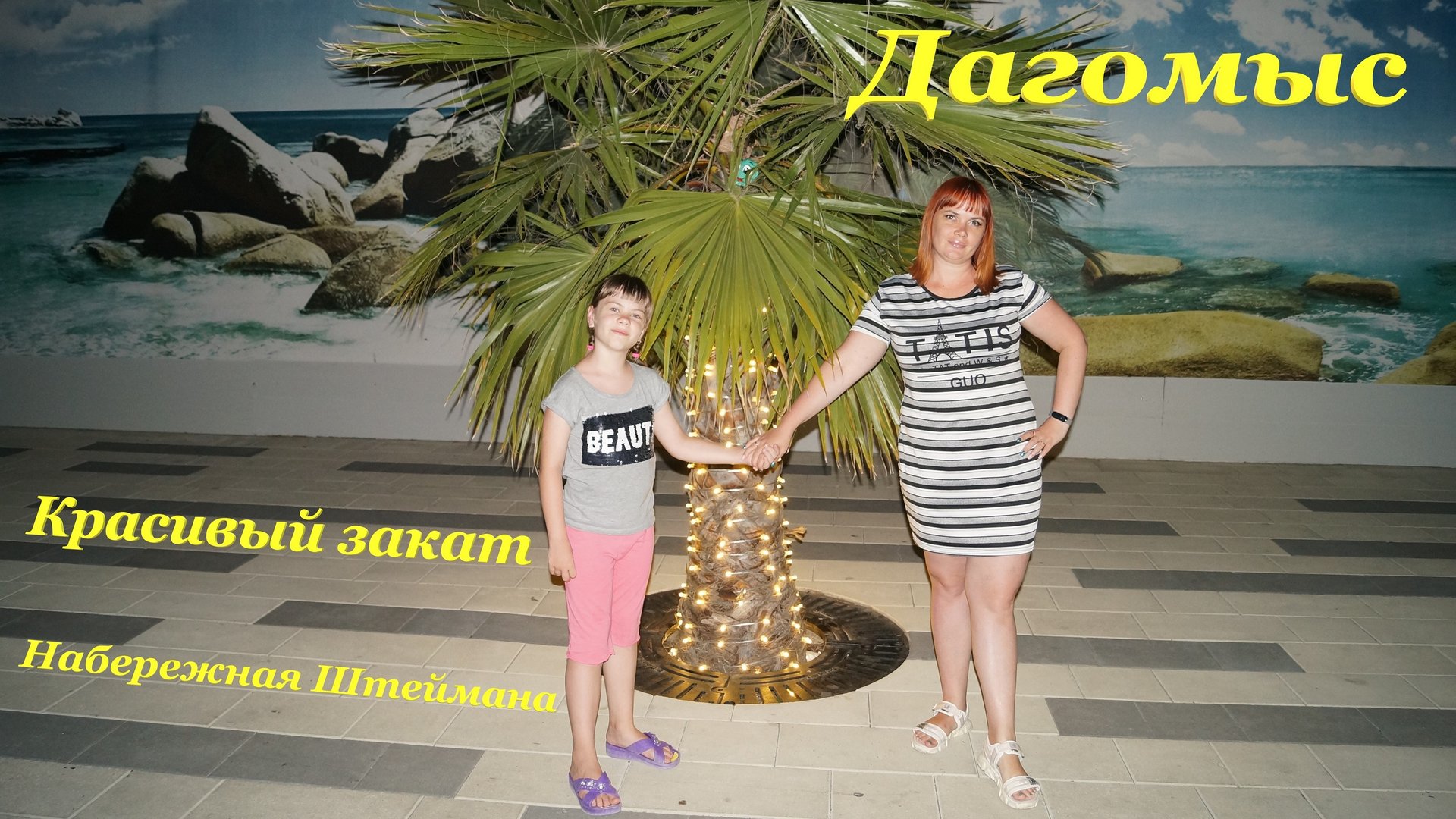 Красивый закат? / Набережная Штеймана? / Последний вечер в Дагомысе? смотреть онлайн