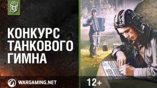 Итоги Конкурса танкового гимна. ИгроМир 2015 смотреть онлайн