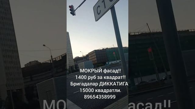 мокрый фасад работа... большой объем... 15.000 тысячи квадрат...89654358999 смотреть онлайн